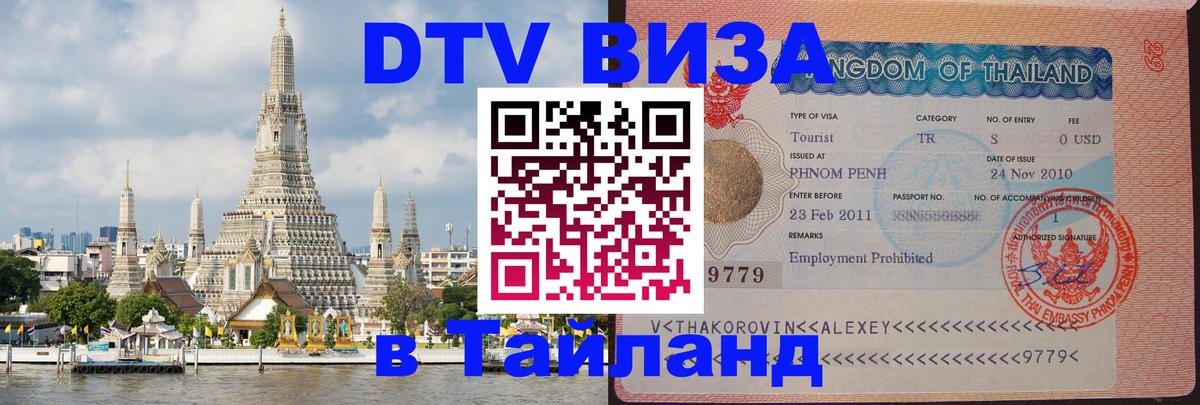 DTV Visa Thailand — прайс и условия, виза без дополнительных документов - 19.11.2025 