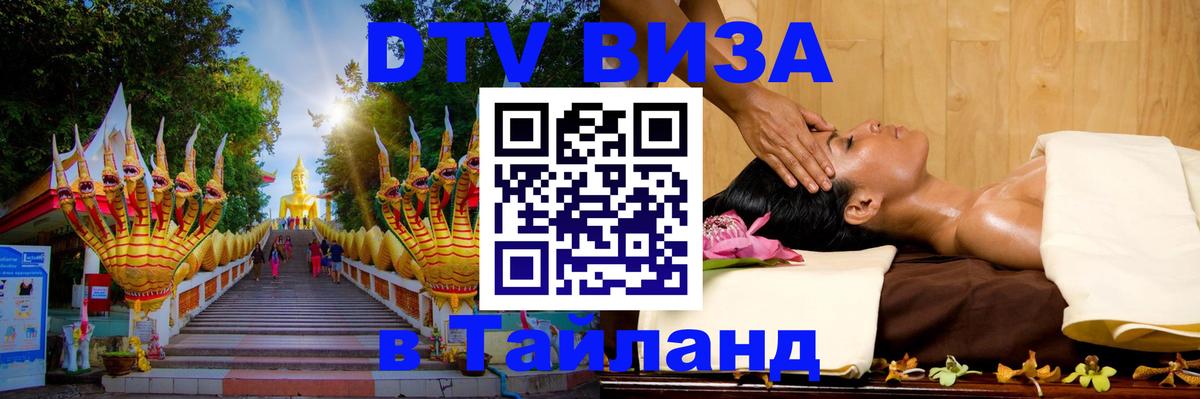 Виза ДТВ на 5 лет в Тайланд 