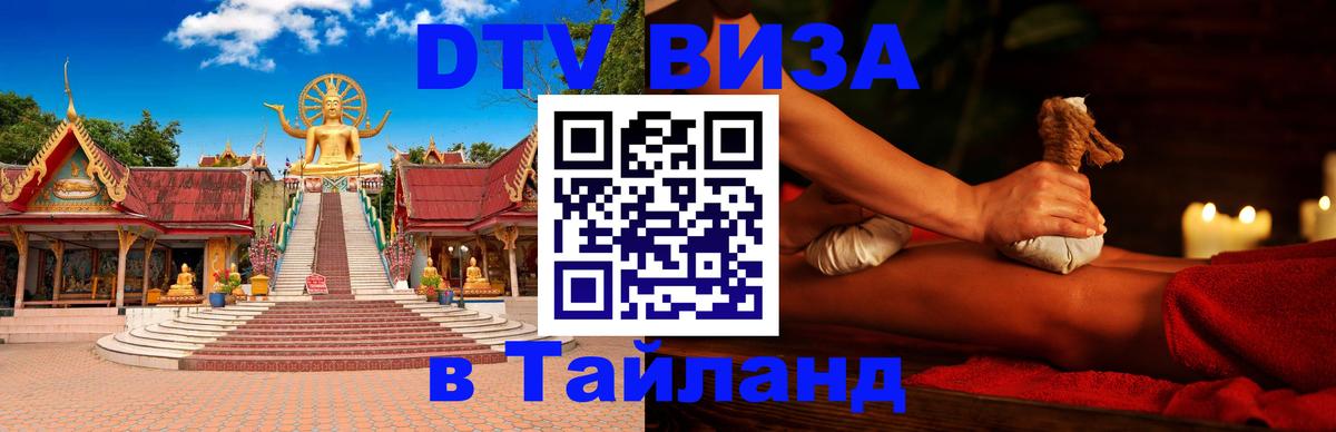 ДТВ виза в Таиланд Вена 